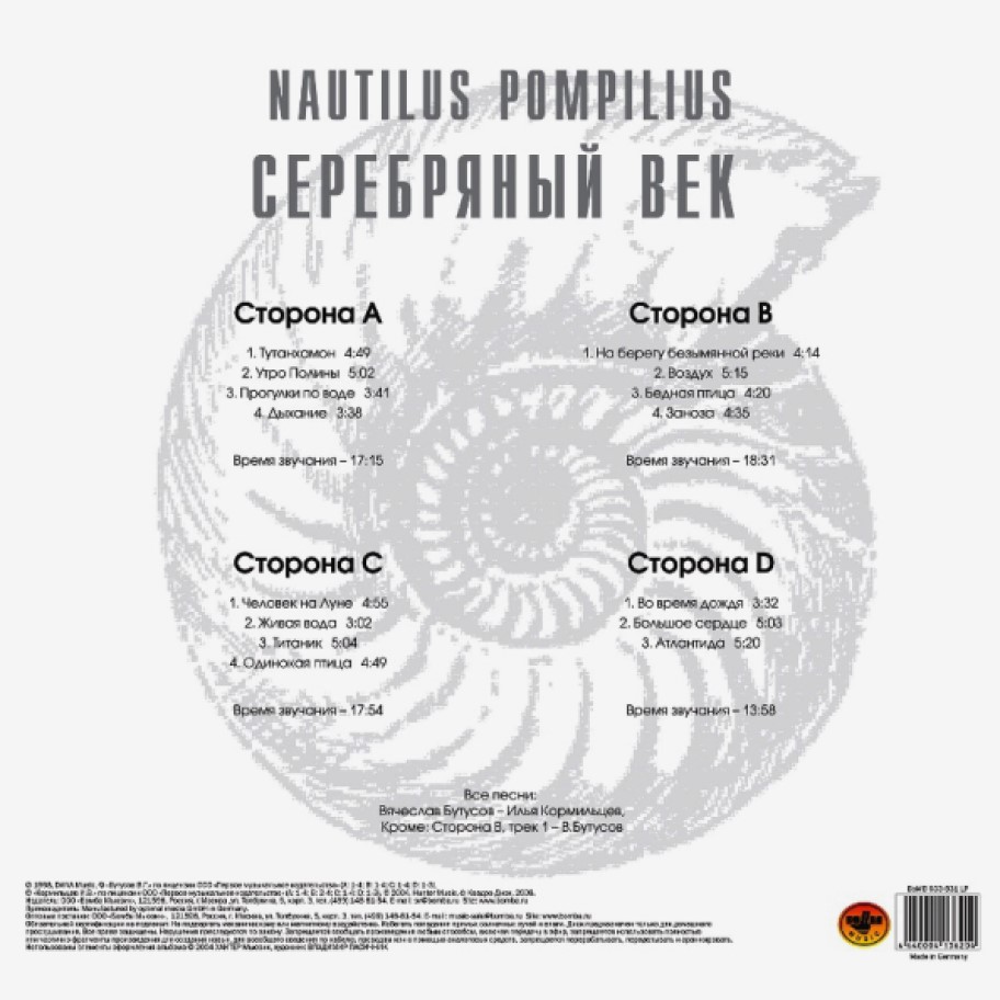 [57385] Nautilus Pompilius - Серебряный Век (2LP)