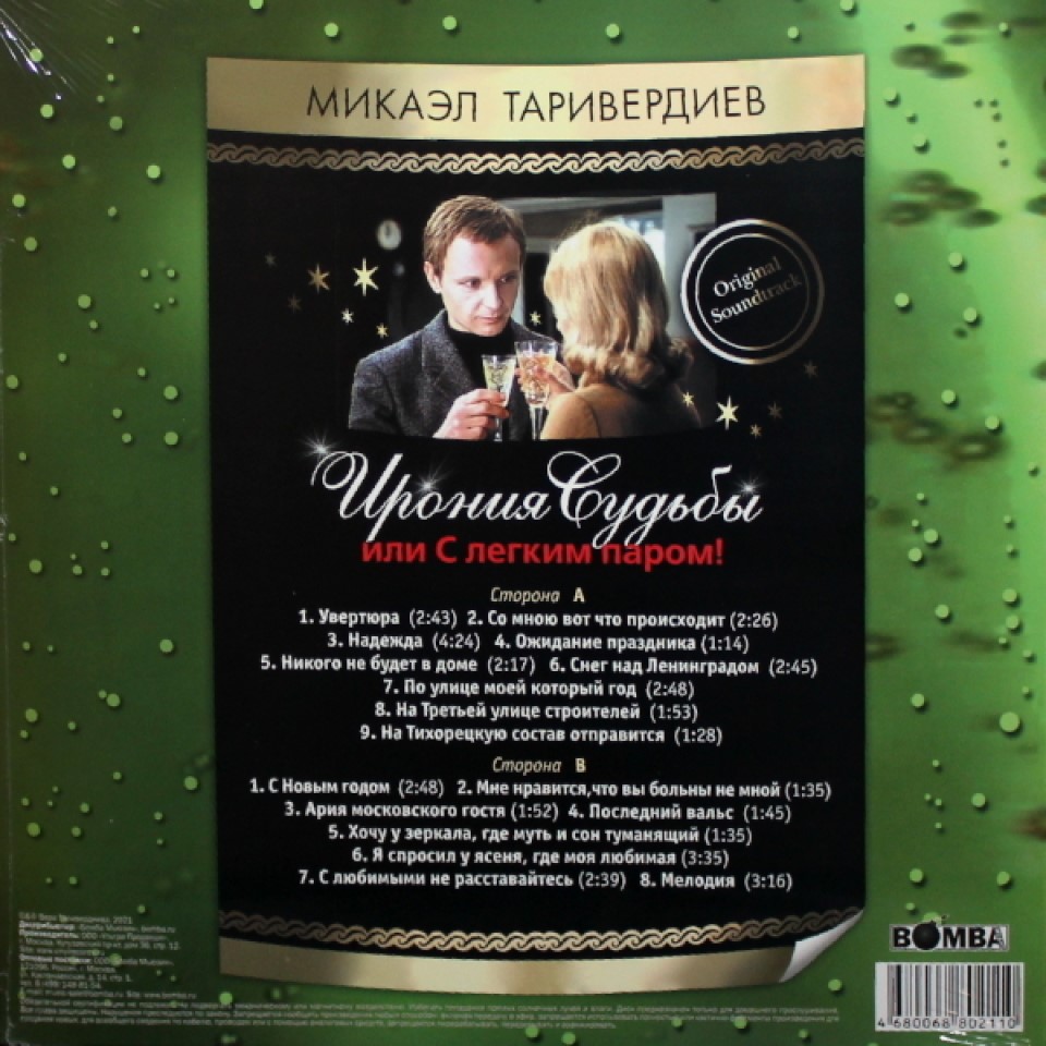 [69913] OST - Ирония Судьбы Или С Легким Паром! (LP)