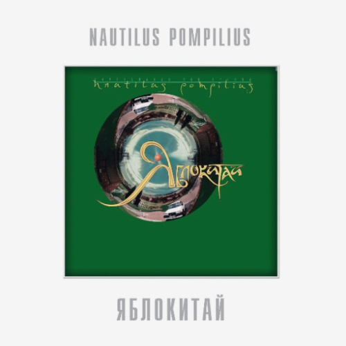 [46112] Nautilus Pompilius - Яблокитай (LP)
