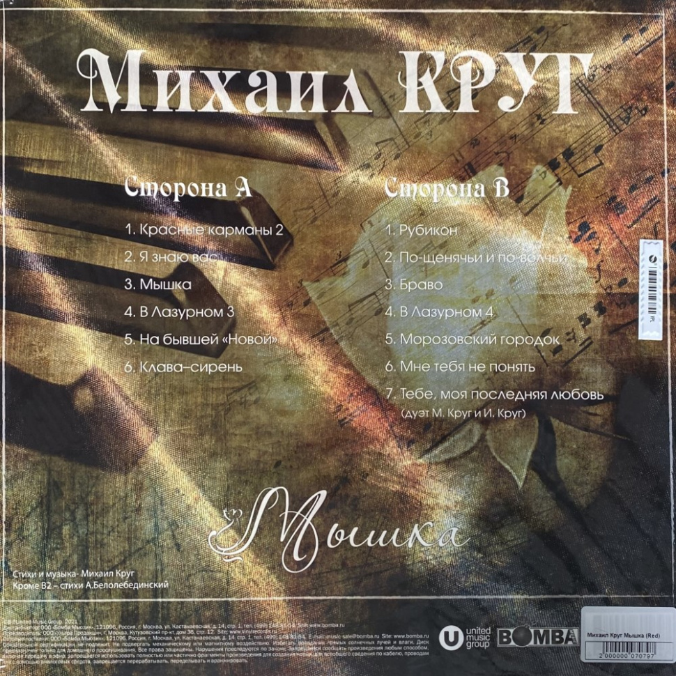 [70797] Михаил Круг - Мышка (LP | Red)