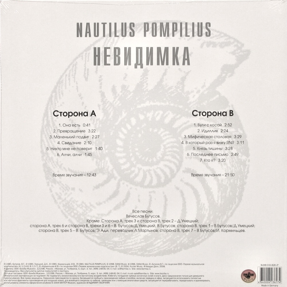 [41575] Nautilus Pompilius - Невидимка (LP)