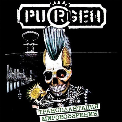 [52397] Purgen - Трансплантация Мировоззрения (LP)