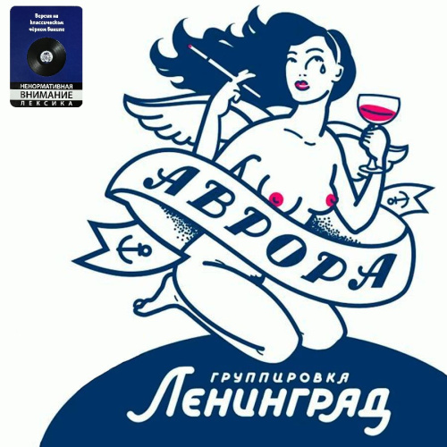 [59587] Ленинград - Аврора (LP)