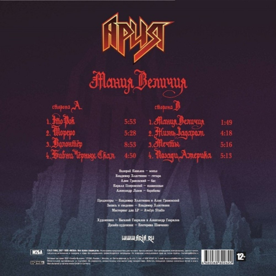 [70773] Ария - Мания Величия (LP)