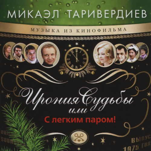 [69913] OST - Ирония Судьбы Или С Легким Паром! (LP)