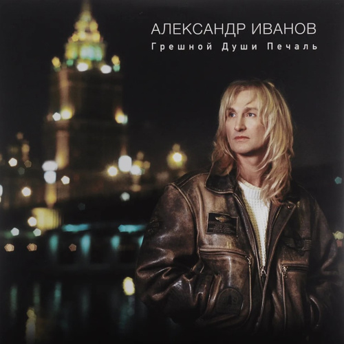 [60941] Александр Иванов - Грешной Души Печаль (2LP)