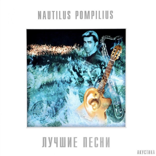 [41520] Nautilus Pompilius - Лучшие Песни. Акустика. (2LP)