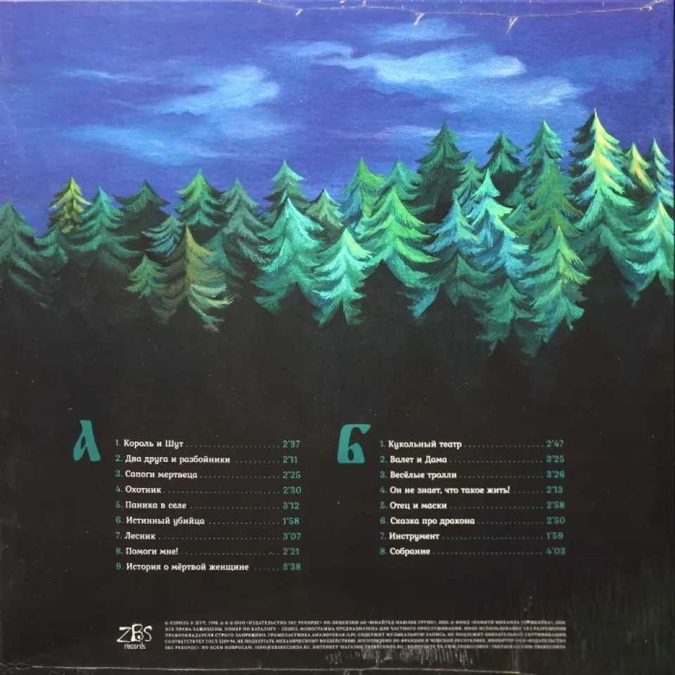 [61429] Король И Шут - Будь Как Дома, Путник... (LP + 7'' | Тролли)
