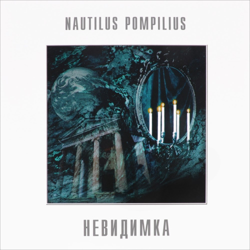 [41575] Nautilus Pompilius - Невидимка (LP)