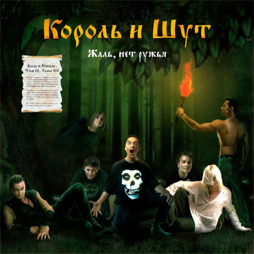 [67247] Король И Шут - Жаль, Нет Ружья! (2LP)