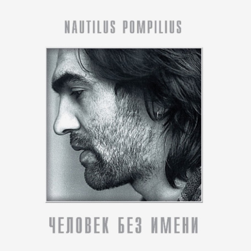 [41537] Nautilus Pompilius - Человек Без Имени (LP)