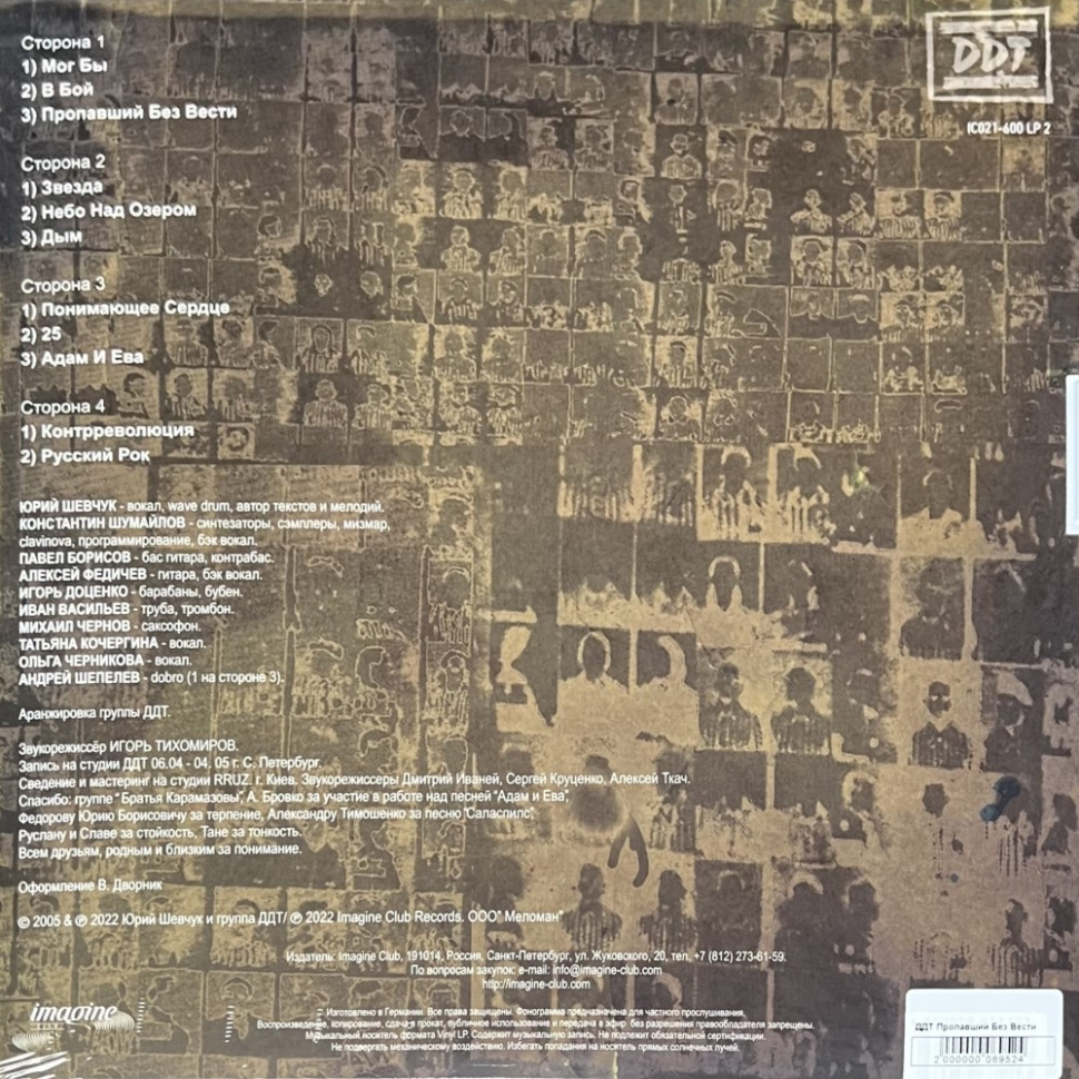 [69524] ДДТ - Пропавший Без Вести (2LP)