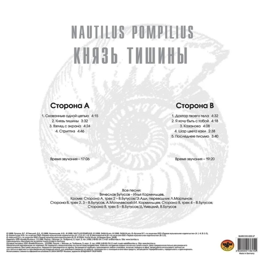 [31514] Nautilus Pompilius - Князь Тишины (LP | White)