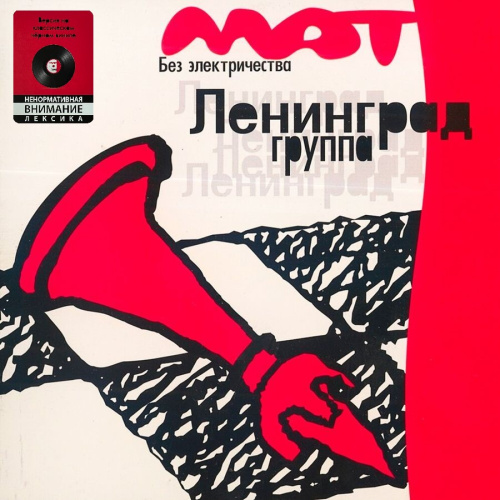 [59556] Ленинград - Без электричества (LP)