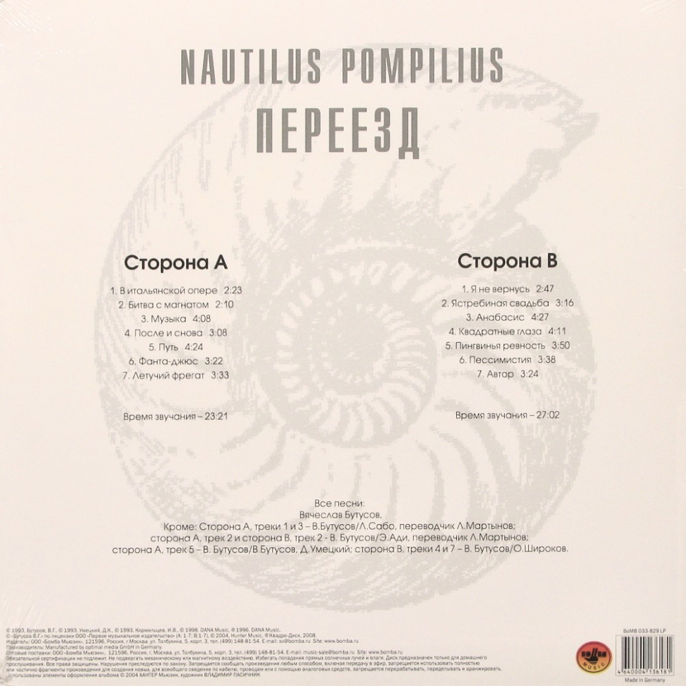 [41544] Nautilus Pompilius - Переезд (LP)