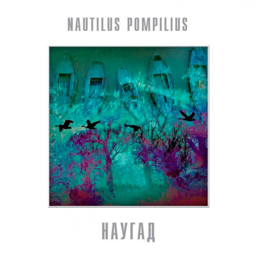 [41551] Nautilus Pompilius - Наугад (LP)