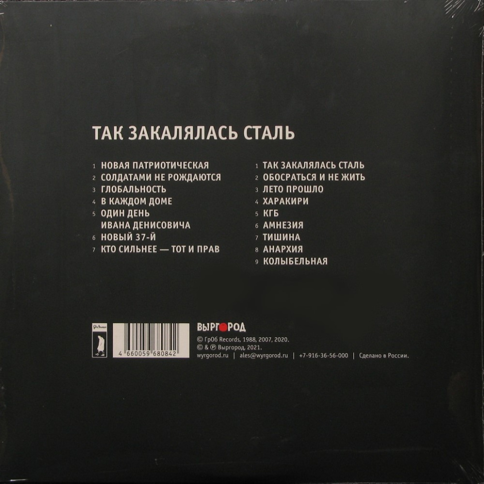 [60309] Гражданская Оборона - Так Закалялась Сталь (LP)
