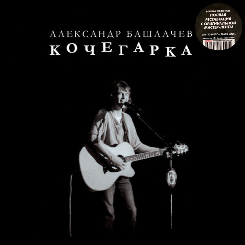 [69395] Александр Башлачев - Кочегарка (LP)