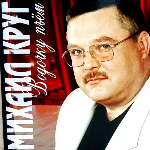 [66790] Михаил Круг - Водочку Пьём (LP | Red)
