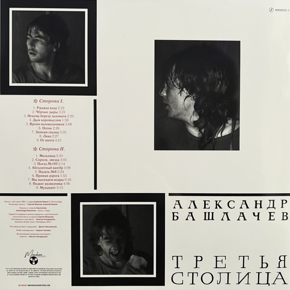 [60767] Александр Башлачев - Третья Столица (LP)