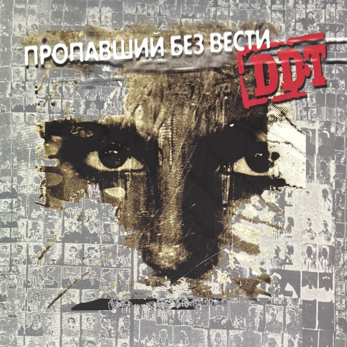 [69524] ДДТ - Пропавший Без Вести (2LP)