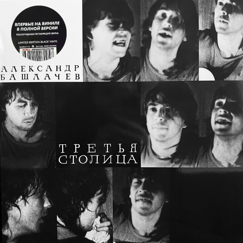 [60767] Александр Башлачев - Третья Столица (LP)