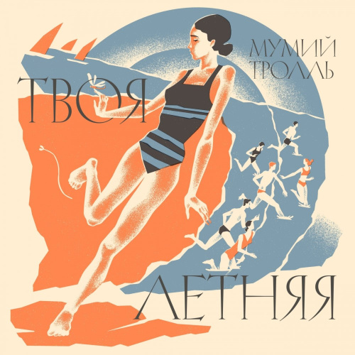 [60965] Мумий Тролль - Твоя Летняя (LP)