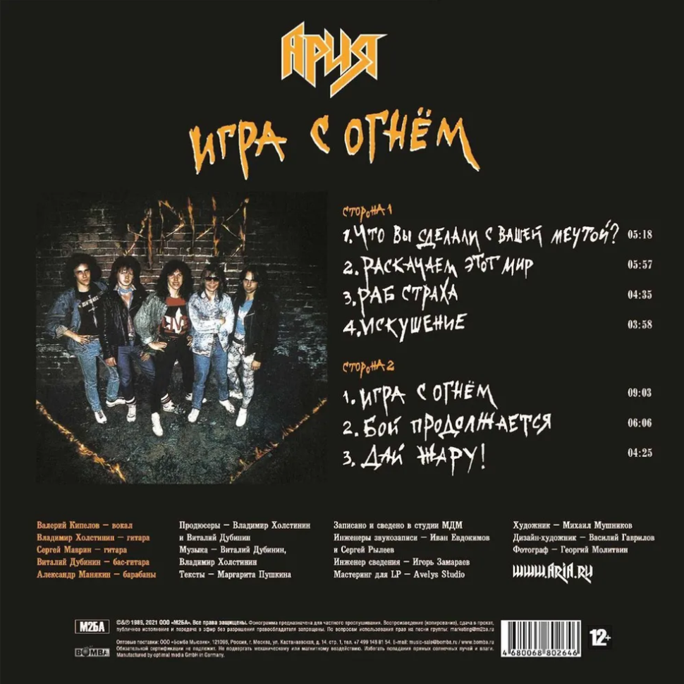 [70759] Ария - Игра С Огнём (LP)