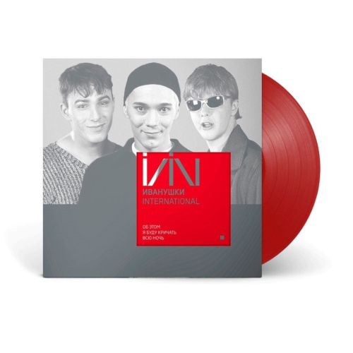 [57323] Иванушки Int. - Об Этом Я Буду Кричать Всю Ночь (LP | Red)
