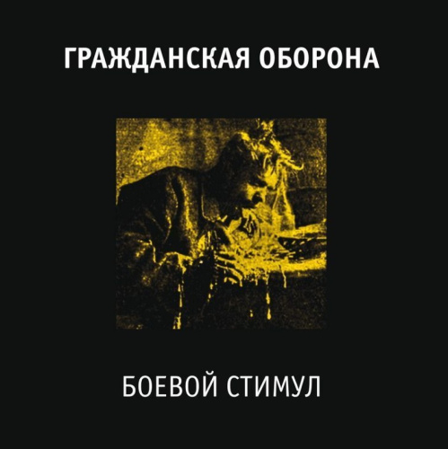 [60286] Гражданская Оборона - Боевой Стимул (LP)