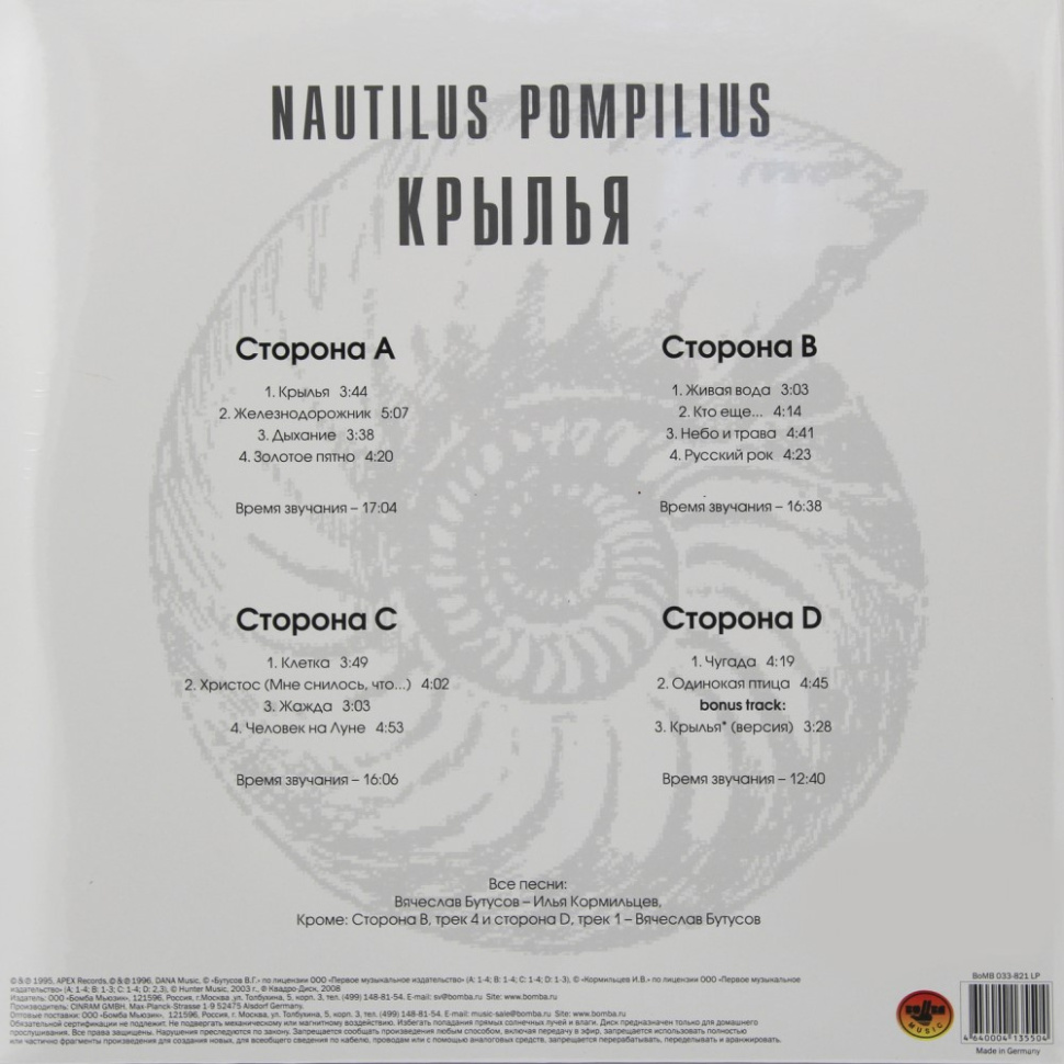 [31521] Nautilus Pompilius - Крылья (2LP | White)