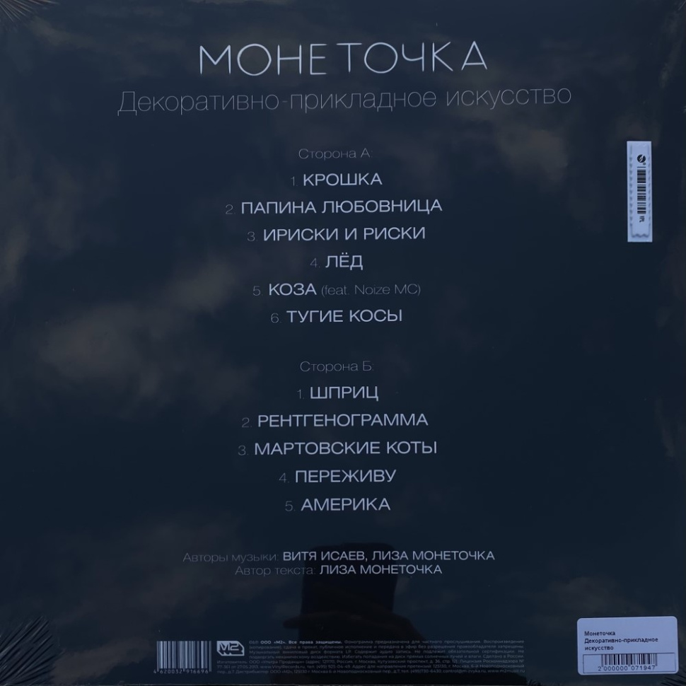 [71947] Монеточка - Декоративно-прикладное искусство (LP)