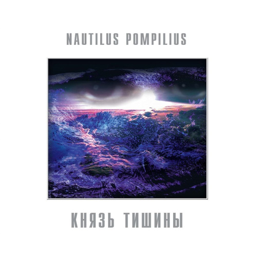 [52861] Nautilus Pompilius - Князь Тишины (LP)