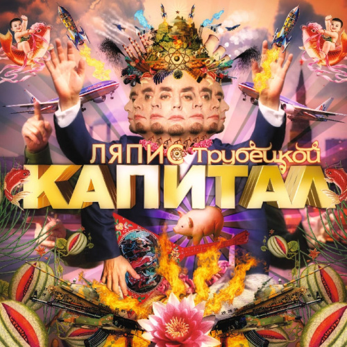 [15491] Ляпис Трубецкой - Капитал (LP)