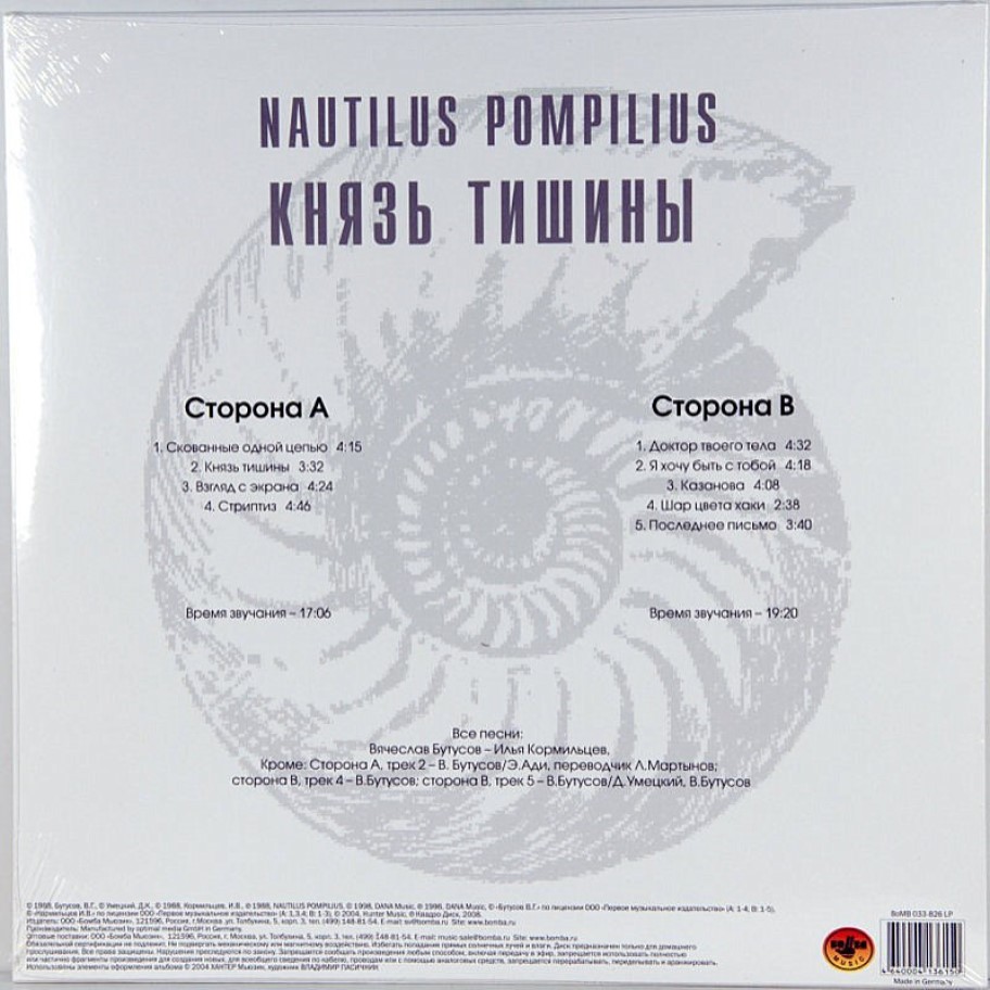 [52861] Nautilus Pompilius - Князь Тишины (LP)