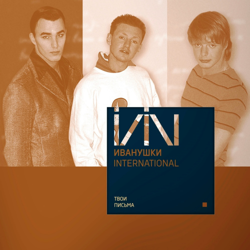 [57354] Иванушки Int. - Твои Письма (LP | Blue)