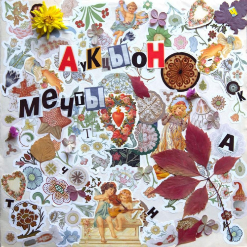 [52830] АукцЫон - Мечты (LP)
