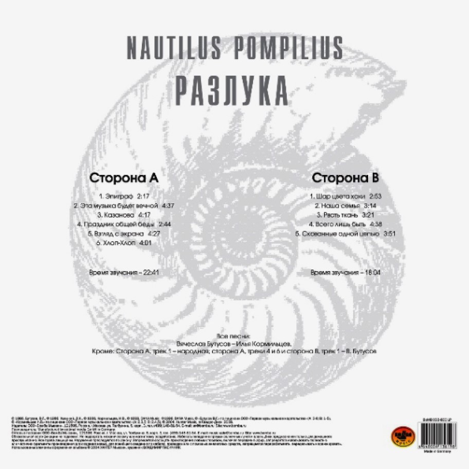 [41568] Nautilus Pompilius - Разлука (LP)