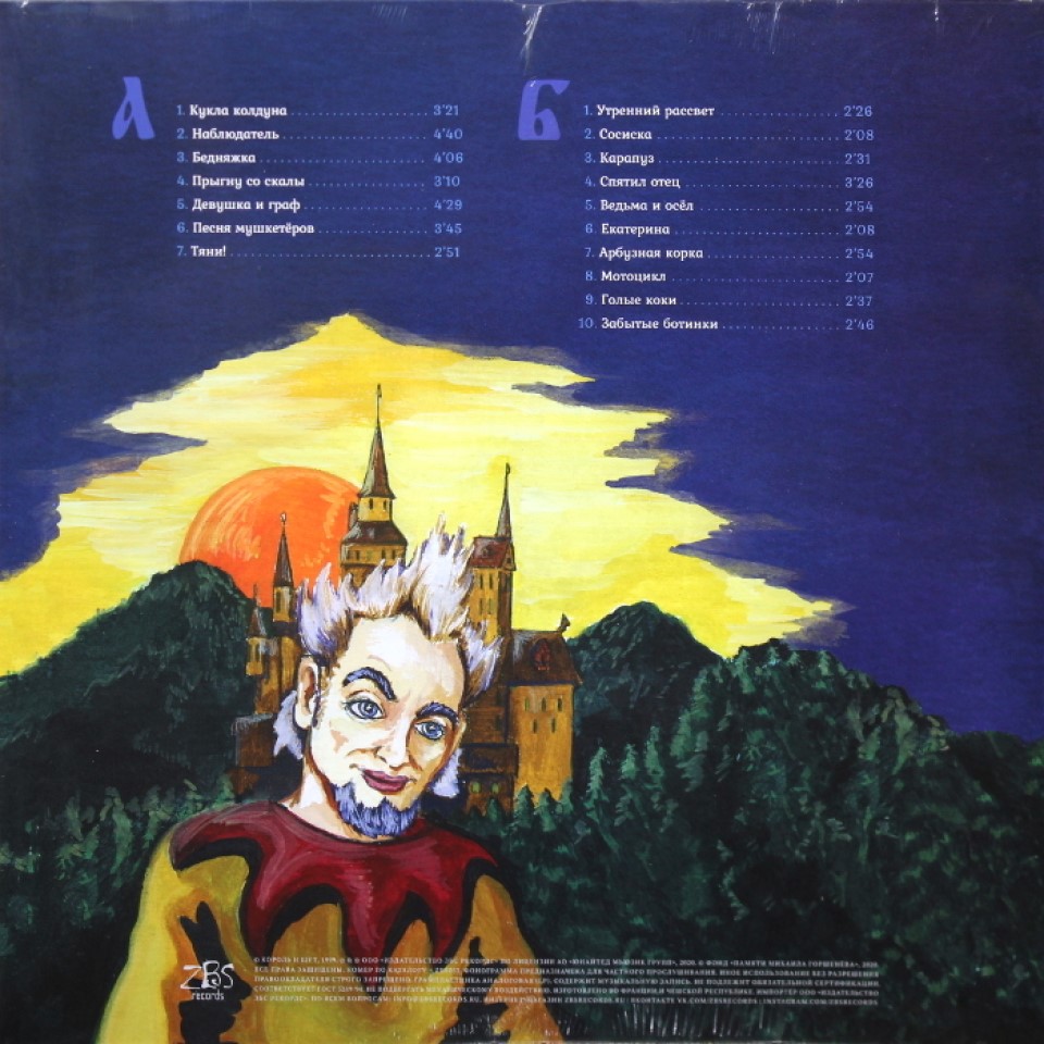 [61436] Король И Шут - Акустический альбом (LP + 7'' | Мушкетёры)
