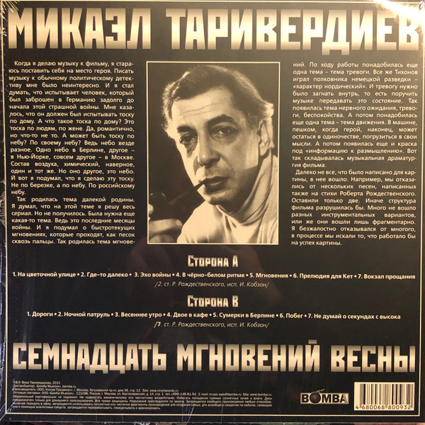 [57408] Микаэл Таривердиев - 17 Мгновений Весны (LP | Red Transparent)