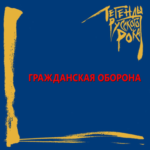 [66837] Гражданская Оборона - Легенды Русского Рока (2LP)