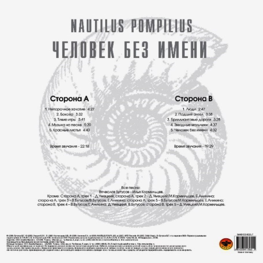[41537] Nautilus Pompilius - Человек Без Имени (LP)