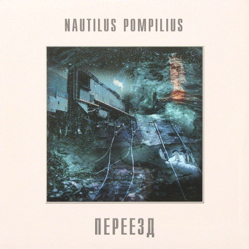 [41544] Nautilus Pompilius - Переезд (LP)