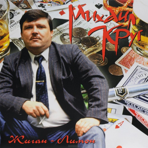 [66813] Михаил Круг - Жиган-Лимон (LP)