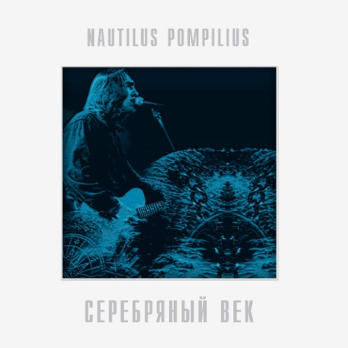 [57385] Nautilus Pompilius - Серебряный Век (2LP)
