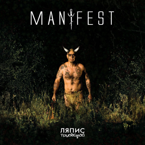 [57378] Ляпис Трубецкой - Manifest (LP)