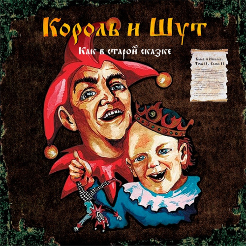 [67230] Король И Шут - Как в старой сказке (2LP)