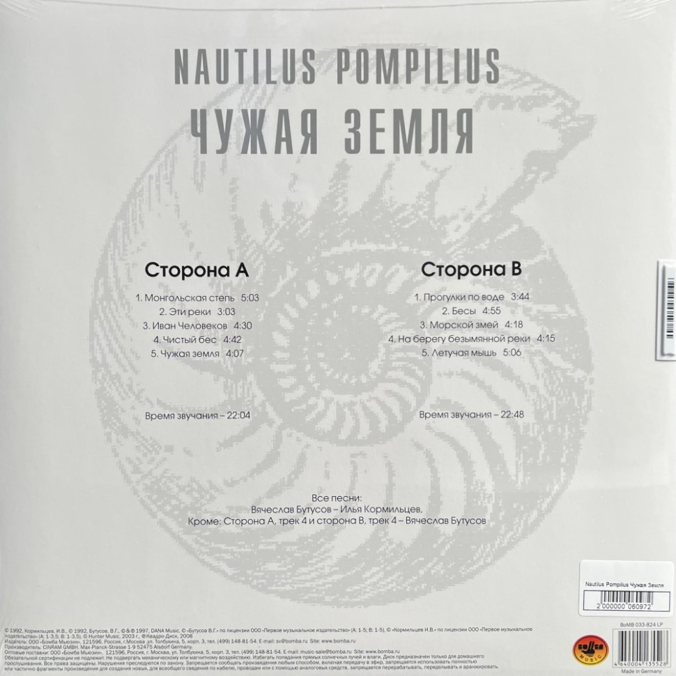 [60972] Nautilus Pompilius - Чужая Земля (LP)