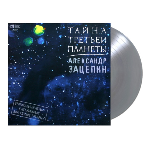 [69883] Александр Зацепин - Тайна Третьей Планеты (Оригинальная Музыка К Мультфильму) (LP | Silver)