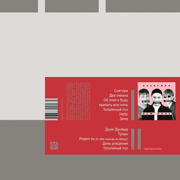 [57323] Иванушки Int. - Об Этом Я Буду Кричать Всю Ночь (LP | Red)